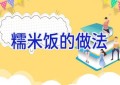 糯米饭的做法