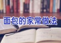 面包的家常做法