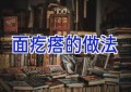 面疙瘩的做法