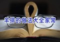 羊排的做法大全家常