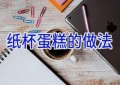 纸杯蛋糕的做法