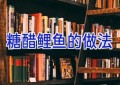 糖醋鲤鱼的做法