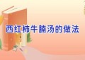 西红柿牛腩汤的做法