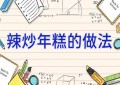 辣炒年糕的做法
