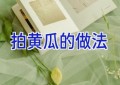 拍黄瓜的做法