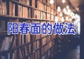 阳春面的做法