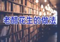 老醋花生的做法