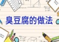 臭豆腐的做法
