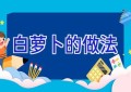 白萝卜的做法