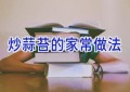 炒蒜苔的家常做法