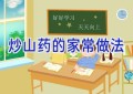 炒山药的家常做法