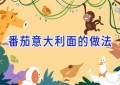 番茄意大利面的做法