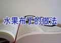 水果布丁的做法