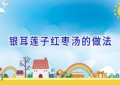 银耳莲子红枣汤的做法