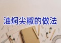 油焖尖椒的做法