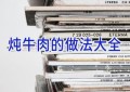 炖牛肉的做法大全