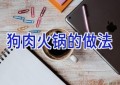 狗肉火锅的做法
