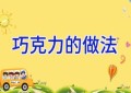 巧克力的做法