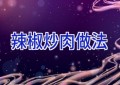 辣椒炒肉做法