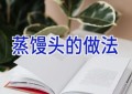 蒸馒头的做法