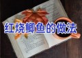 红烧鲫鱼的做法