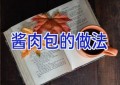 酱肉包的做法