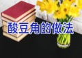 酸豆角的做法