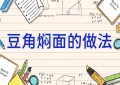 豆角焖面的做法