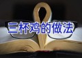 三杯鸡的做法