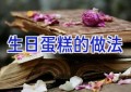 生日蛋糕的做法