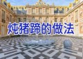 炖猪蹄的做法