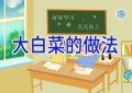 大白菜的做法