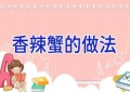 香辣蟹的做法