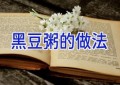 黑豆粥的做法