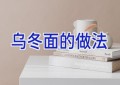 乌冬面的做法