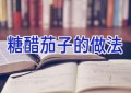 糖醋茄子的做法