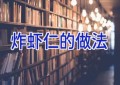 炸虾仁的做法