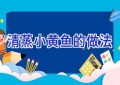 清蒸小黄鱼的做法