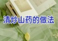 清炒山药的做法