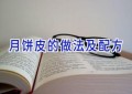 月饼皮的做法及配方