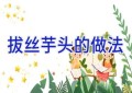拔丝芋头的做法