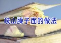 岐山臊子面的做法
