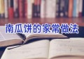 南瓜饼的家常做法