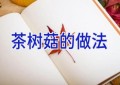 茶树菇的做法