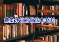 蔬菜沙拉的做法和材料