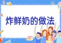 炸鲜奶的做法