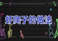 虾爬子的做法