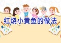 红烧小黄鱼的做法