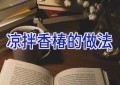 凉拌香椿的做法