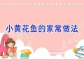 小黄花鱼的家常做法
